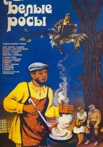 Белые росы 1983