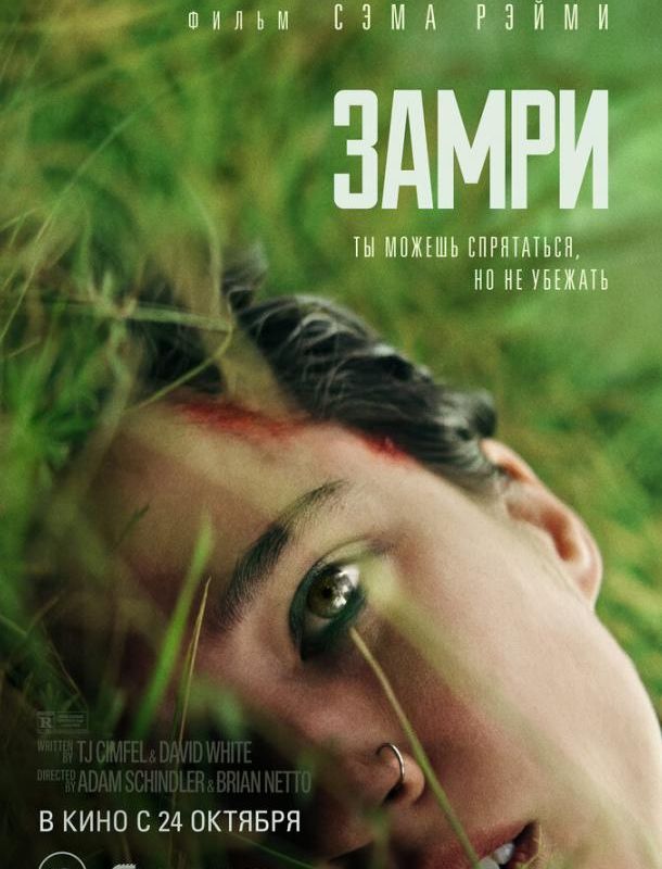 Замри 2024