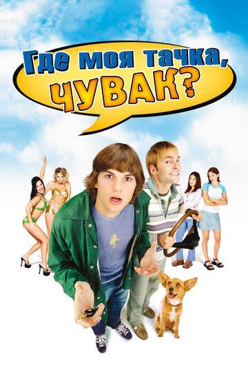 Где моя тачка, чувак? 2000