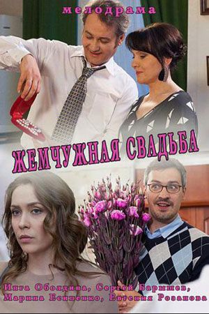 Жемчужная свадьба 2016