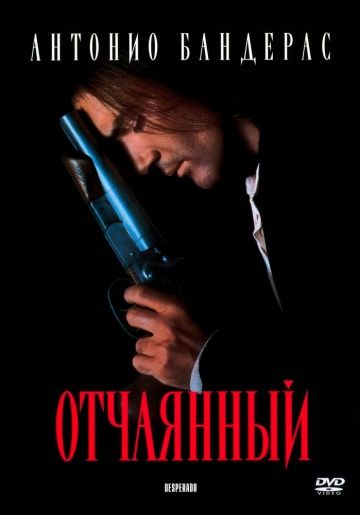 Отчаянный 1995