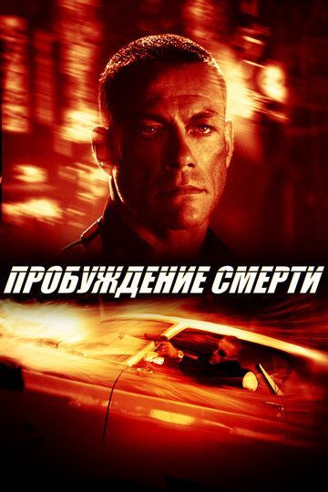 Пробуждение смерти 2004