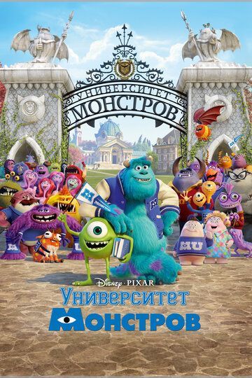 Университет монстров 2013