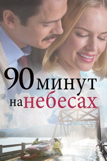 90 минут на небесах 2015