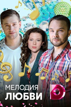 Мелодия любви 2018