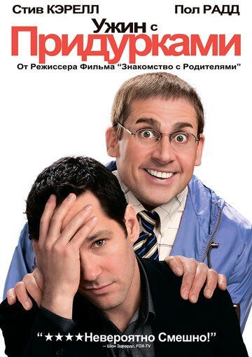 Ужин с придурками 2010