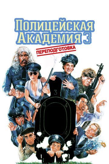 Полицейская академия 3: Переподготовка / Police Academy 3: Back in Training 1986