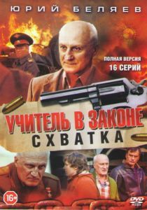 Учитель в законе. Схватка 2010