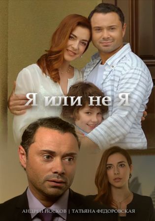 Я или не я 2015