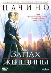 Запах женщины 1992