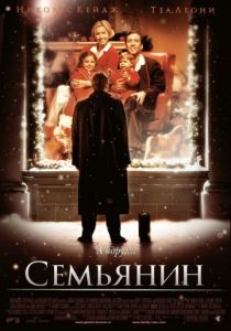 Семьянин 2000