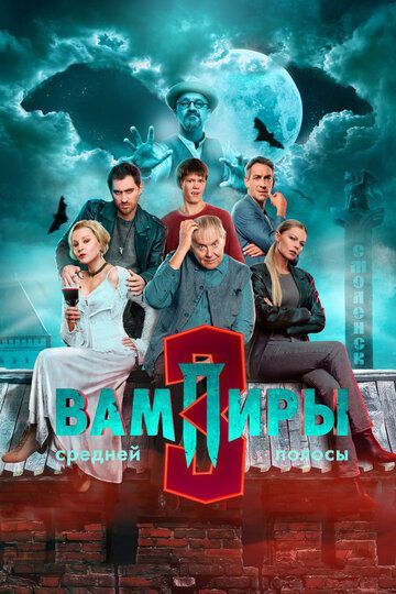 Вампиры средней полосы (1-3 сезон) 2020