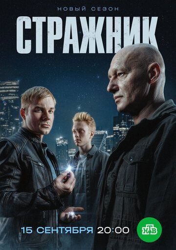 Стражник (1-2 сезон) 2021