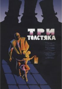 Три толстяка 1966