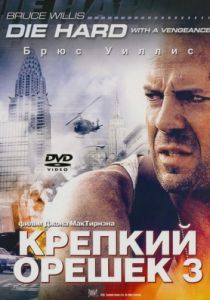 Крепкий орешек 3: Возмездие 1995