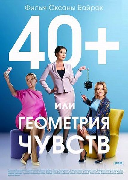 40+, или Геометрия любви 2016