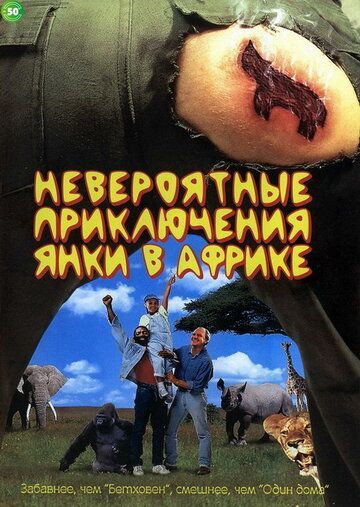 Невероятные приключения янки в Африке 1993