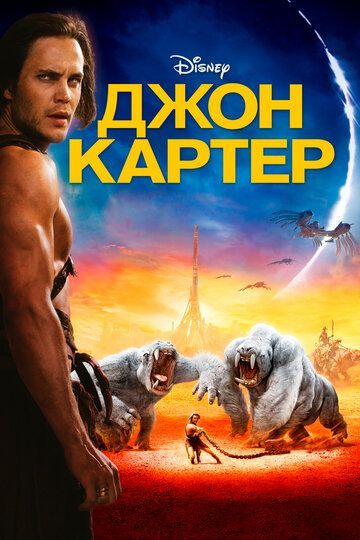 Джон Картер 2012