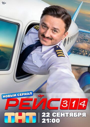 Рейс 314 2025