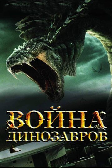 Война динозавров 2007