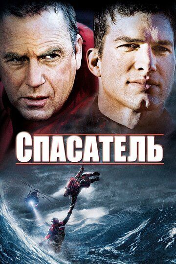 Спасатель 2006