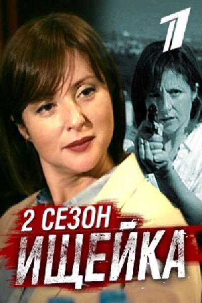 Ищейка (2 сезон) 2015