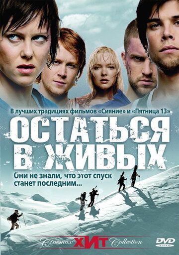 Остаться в живых 2006