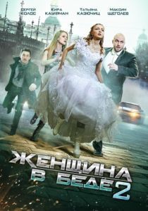 Женщина в беде 2 2014