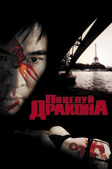 Поцелуй дракона 2001