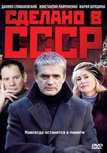 Сделано в СССР 2011