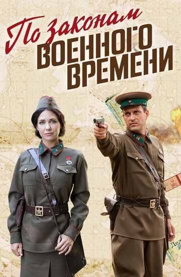 По законам военного времени 5 сезон 2015