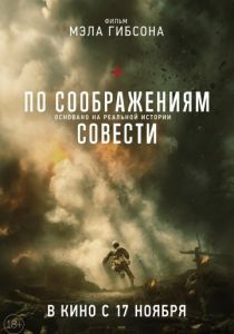 По соображениям совести 2016