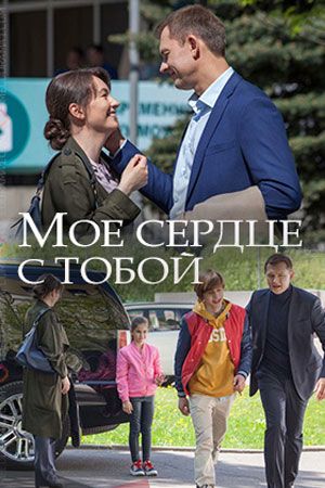 Мое сердце с тобой 2018