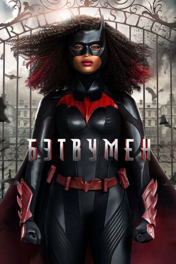 Бэтвумен / Batwoman 2 сезон 2019