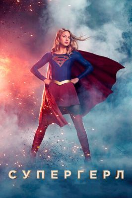 Супердевушка / Supergirl 6 сезон 2015