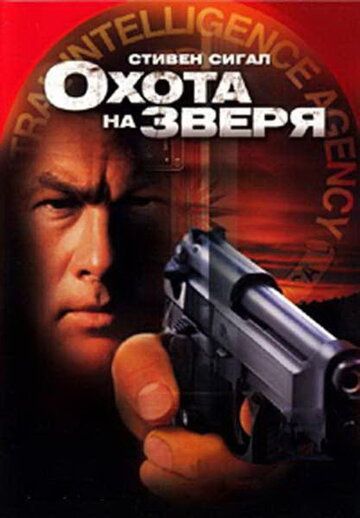 Охота на зверя 2003