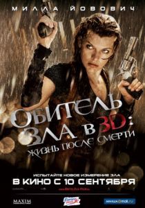 Обитель зла 4: Жизнь после смерти 3D 2010