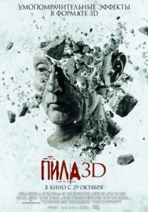 Пила 3D 2010