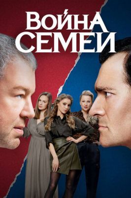 Война семей 3 сезон 2019