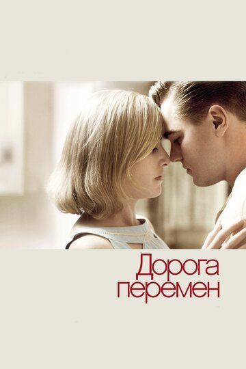 Дорога перемен 2008