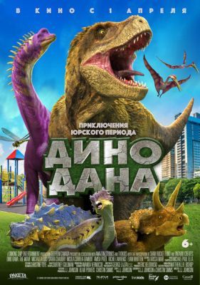 Дино Дана 2011