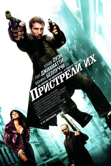 Пристрели их 2007