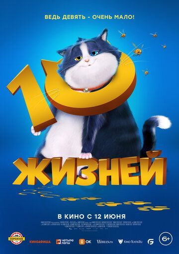 10 жизней 2024