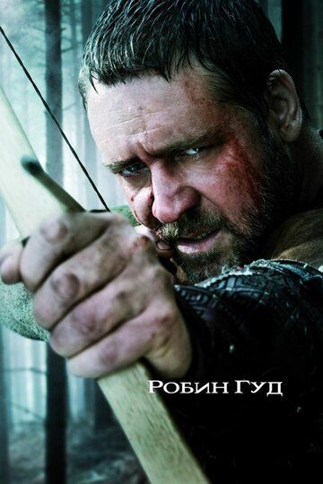 Робин Гуд 2010