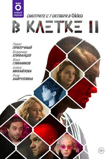 В клетке 2 сезон 2019