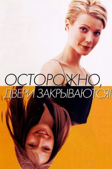 Осторожно! Двери закрываются 1997