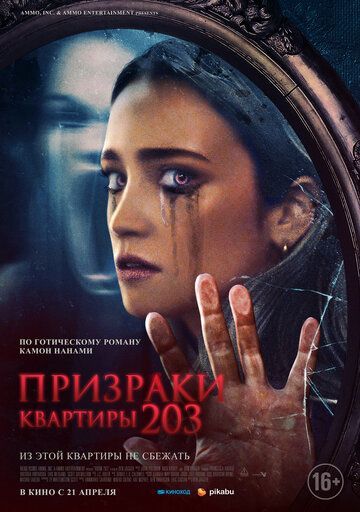 Призраки квартиры 203 2022