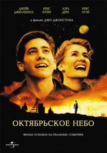 Октябрьское небо 1999