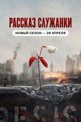 Рассказ служанки 4 сезон 2017