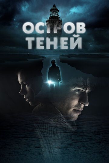 Остров теней 2023